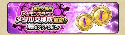 メガモン交換