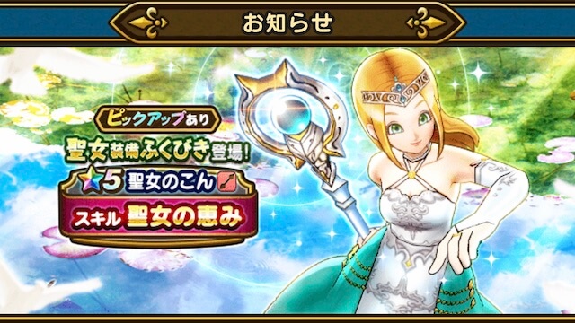 【ドラクエウォーク】全体回復持ちの「聖女のこん」が目玉! 聖女装備ふくびきが登場!