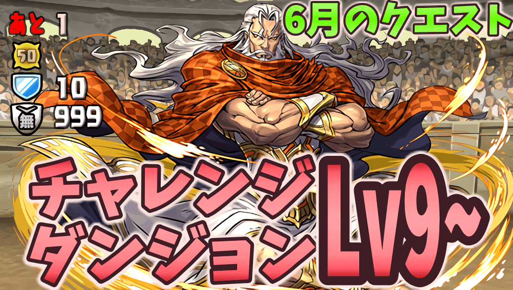 パズドラ攻略 チャレンジダンジョンlv9 6月のクエストver 攻略データ Appbank パズドラ攻略 チャレンジダンジョンlv9 6月のクエストver 攻略データ Appbank