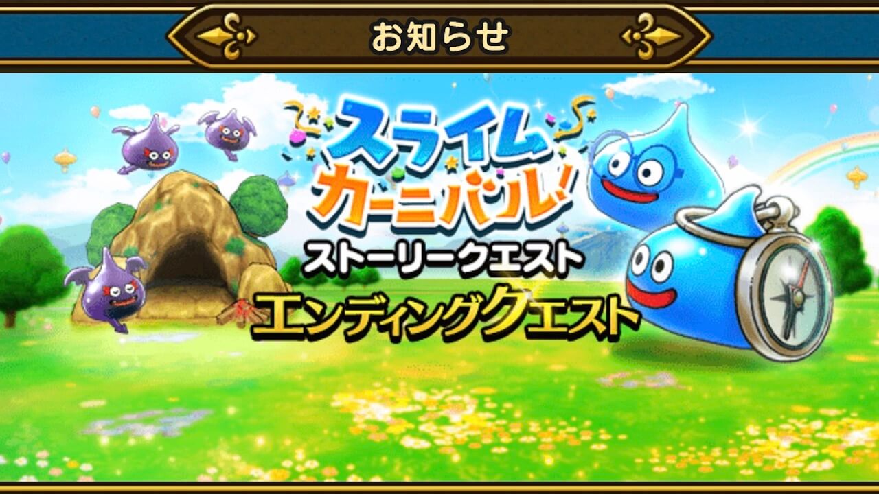 【ドラクエウォーク】エンディングクエスト開催! 期間が短いのでジェム回収忘れずに!