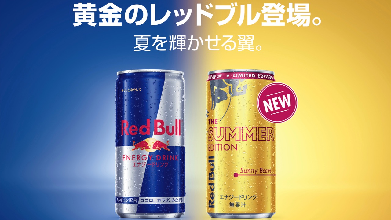 レッドブルに黄金の翼!! 「サマーエディション」6月16日発売決定!