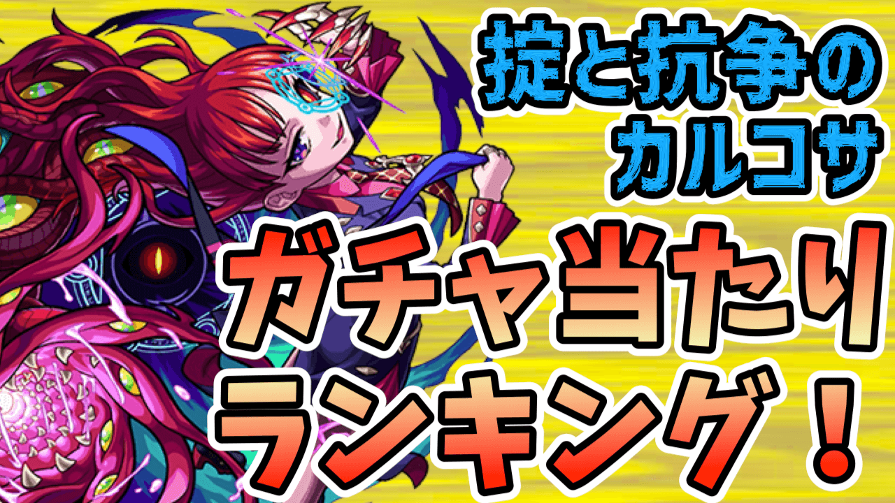 掟と抗争のカルコサ ガチャ当たりランキング