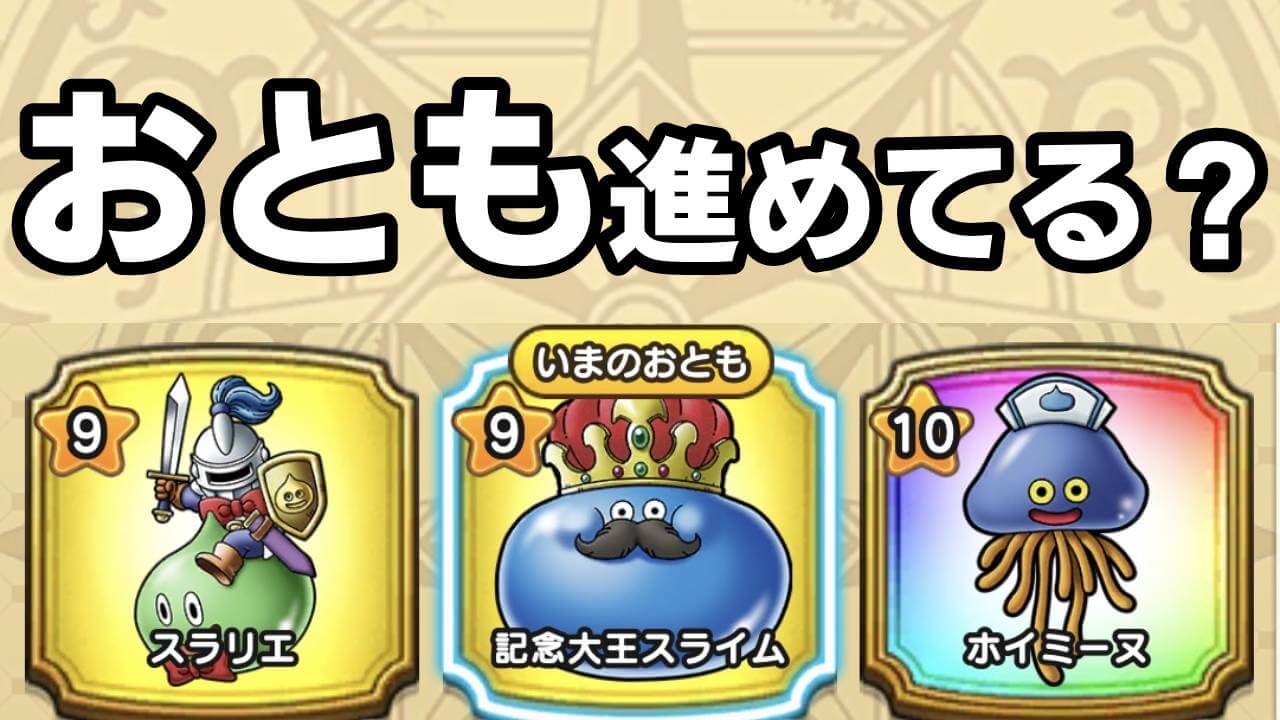 【ドラクエウォーク】おともの絆レベルを最大まで上げているのは○%!