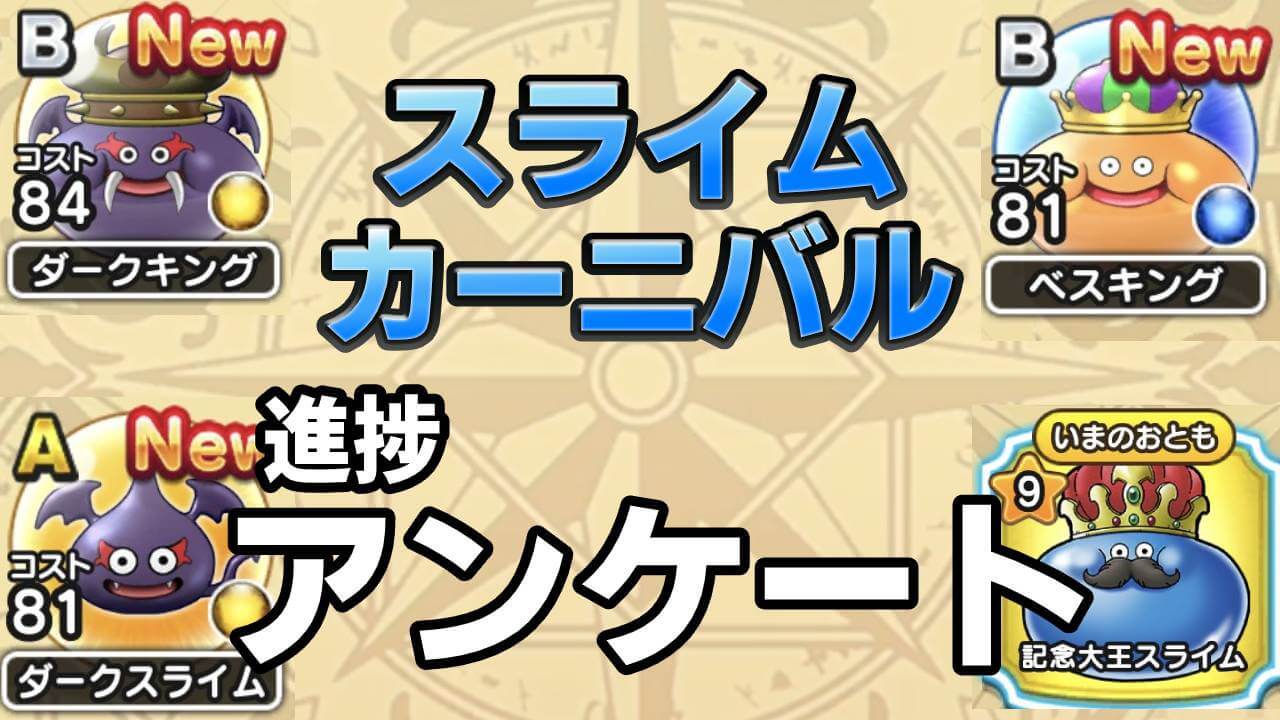 【ドラクエウォーク】こころSはどれくらい集まった? スライムカーニバル進捗アンケート!