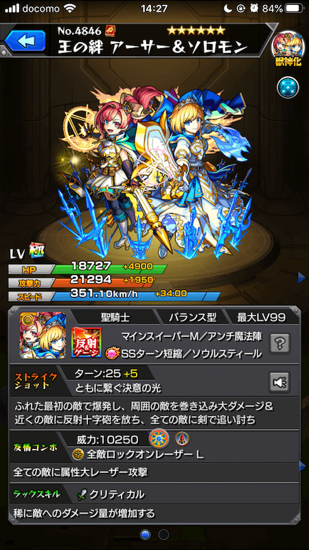アーサーソロモンステータス