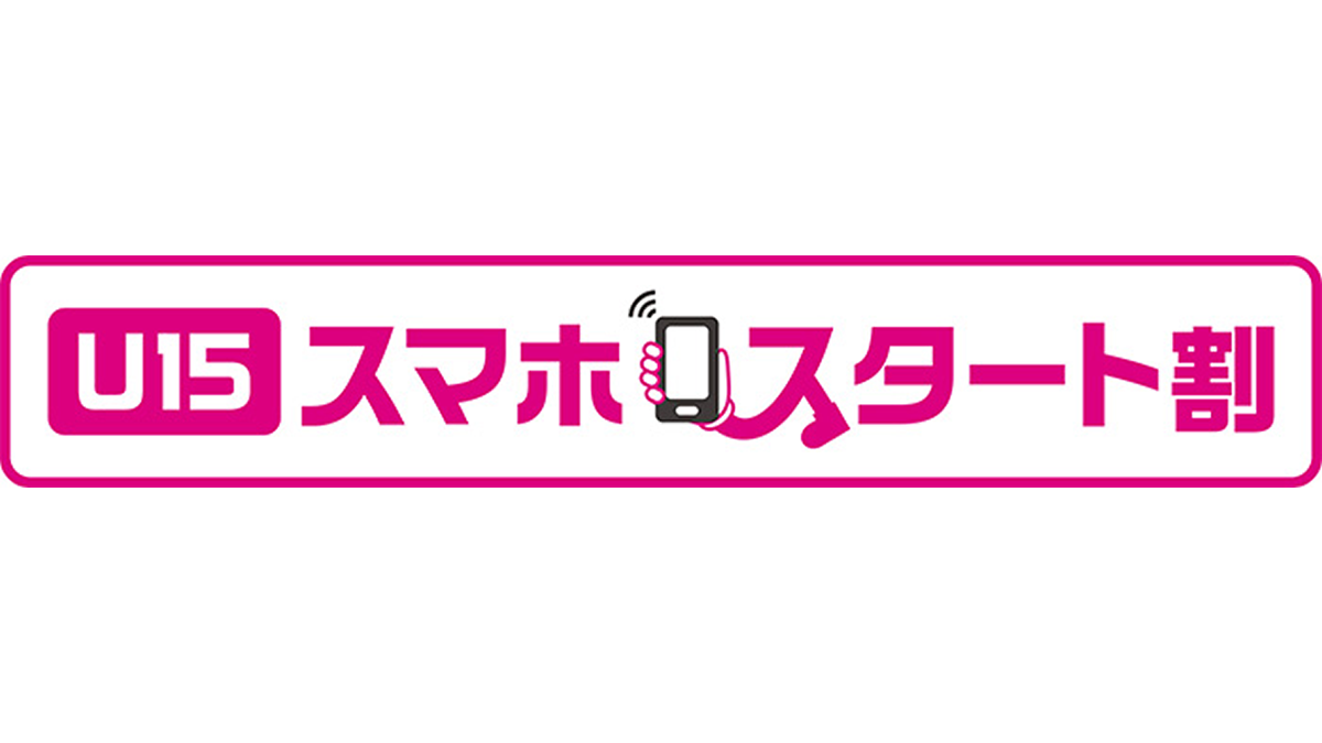 au、15歳以下なら1年間1,000円割引「U15 スマホスタート割」を6月19日から提供へ。割引全部盛りで月980円