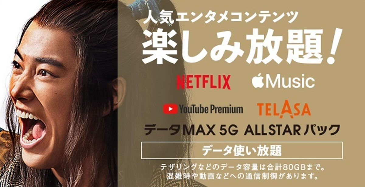 au、月額11,150円のデータ使い放題＆動画音楽全部盛りプラン「データMAX 5G ALL STARパック」提供開始