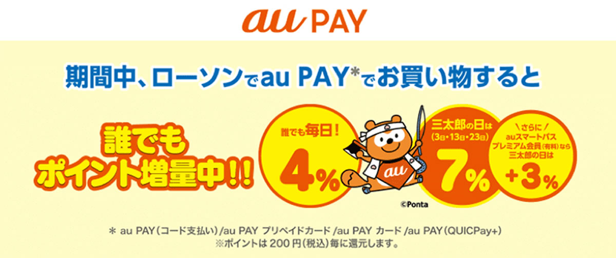 『au PAY』、7月はローソンで4％還元! 三太郎の日は最大13％還元も