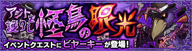 モンストビヤーキー攻略