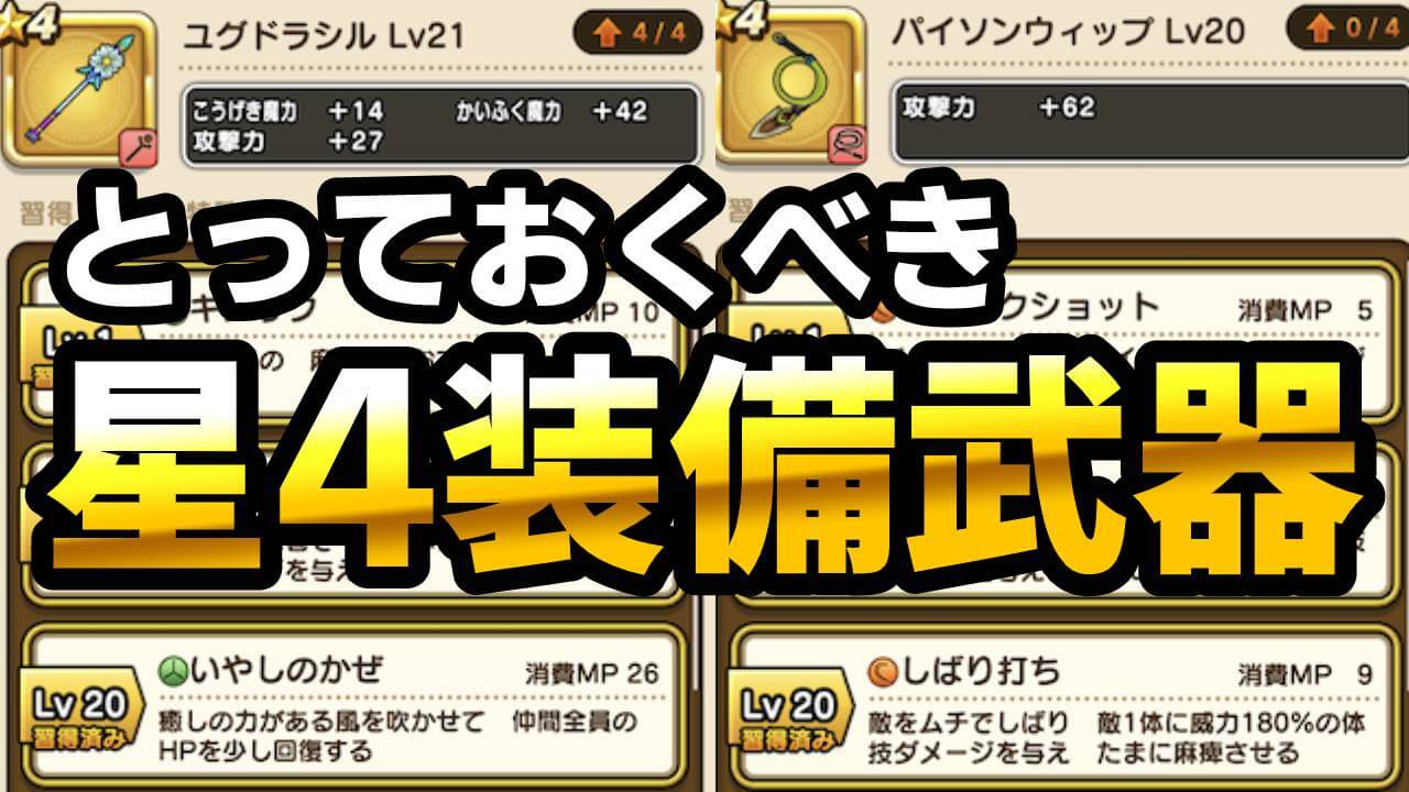 【ドラクエウォーク】その星4武器を売ると後悔しますよ！とっておくべき星4武器まとめ