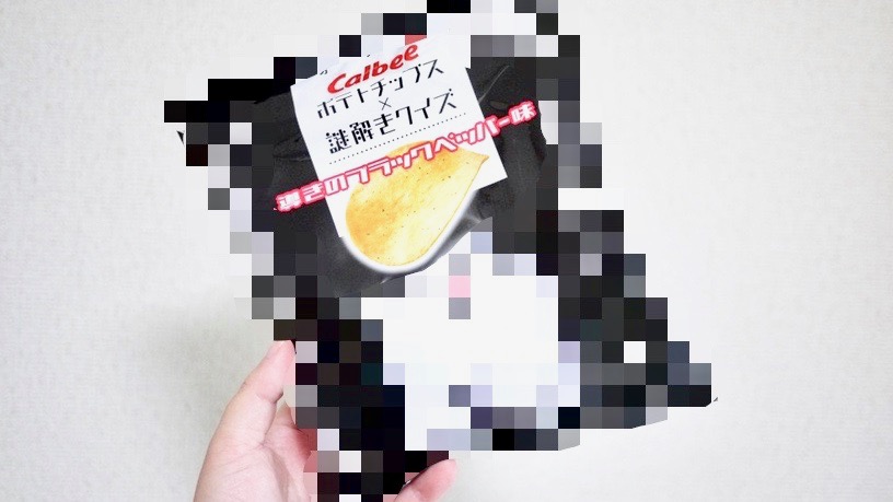 本日発売!「ポテトチップス×謎解きクイズ　導きのブラックペッパー味」を実食!　謎解き楽しい!!