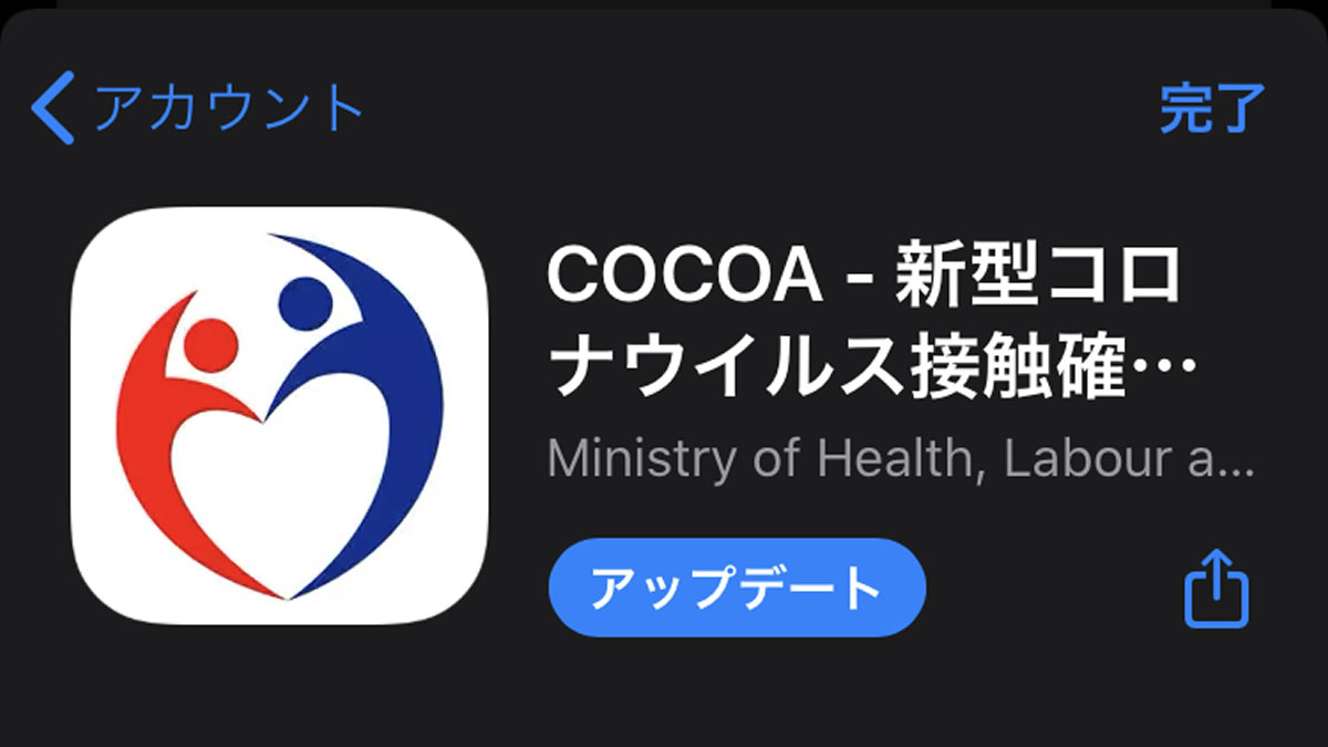 『COCOA – 新型コロナウイルス接触確認アプリ』がアップデート! 陽性者登録できないバグ修正