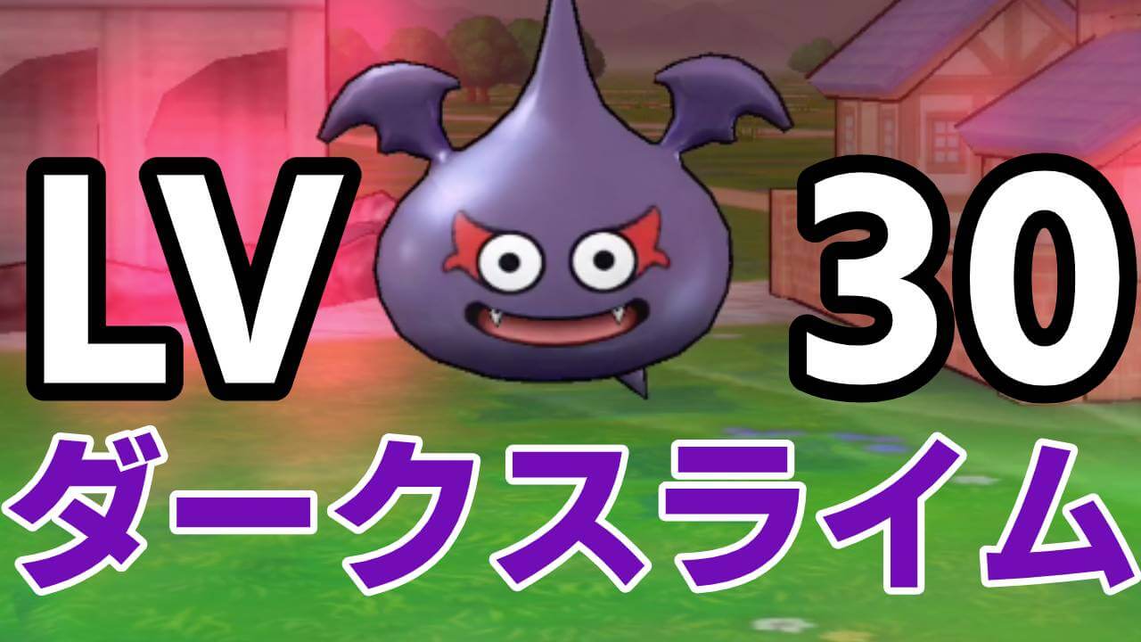【ドラクエウォーク】強敵「ダークスライム」LV30に挑戦! 耐性あっても被ダメがヤバイ!