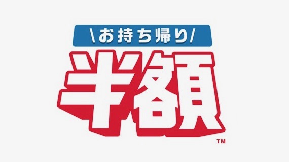 【ドミノ】お持ち帰りなら1枚でも「半額」になる新キャンペーンを発表!!