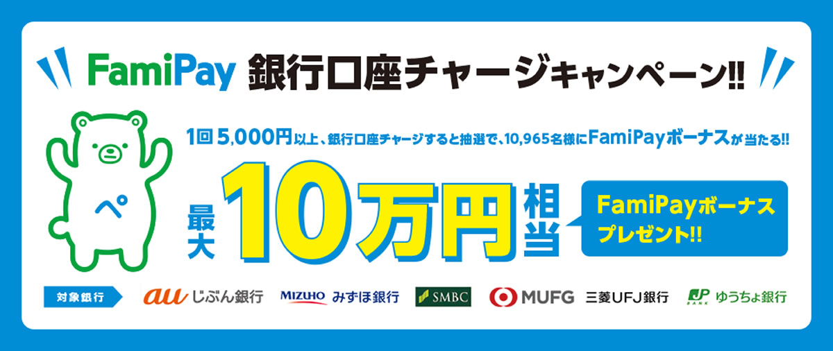 【ファミペイ】最大10万円当たる銀行口座チャージキャンペーンが本日6月16日から開始!