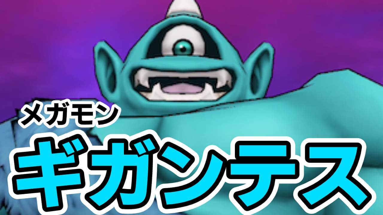 【ドラクエウォーク】つうこんが痛すぎ! メガモン「ギガンテス」に挑戦!