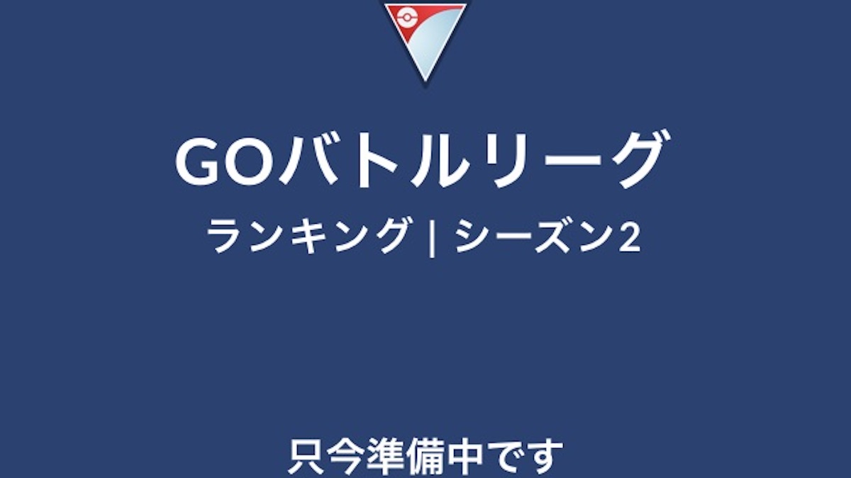 【ポケモンGO】GOバトルリーグがもうすぐ再開…なのか…?? 公式サイトに動きあり