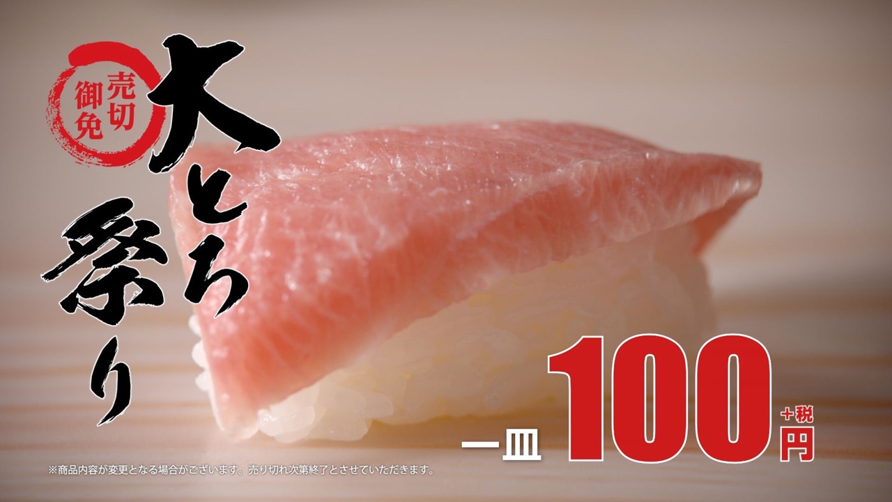 期間限定 大トロ 100円 さらに注文タッチパネルや店内放送があの有名声優に Appbank 期間限定 大トロ 100円 さらに注文タッチパネルや店内放送があの有名声優に Appbank