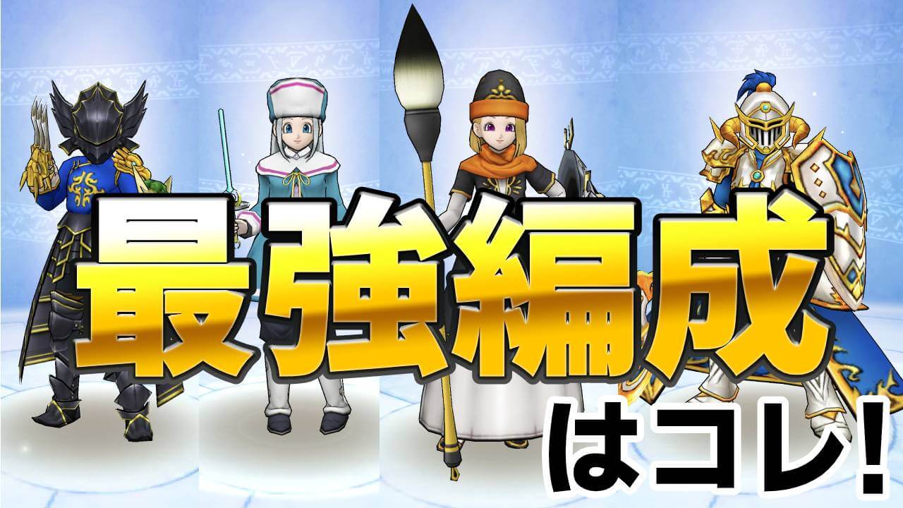 【ドラクエウォーク】最強編成はコレ! アンケート結果発表!