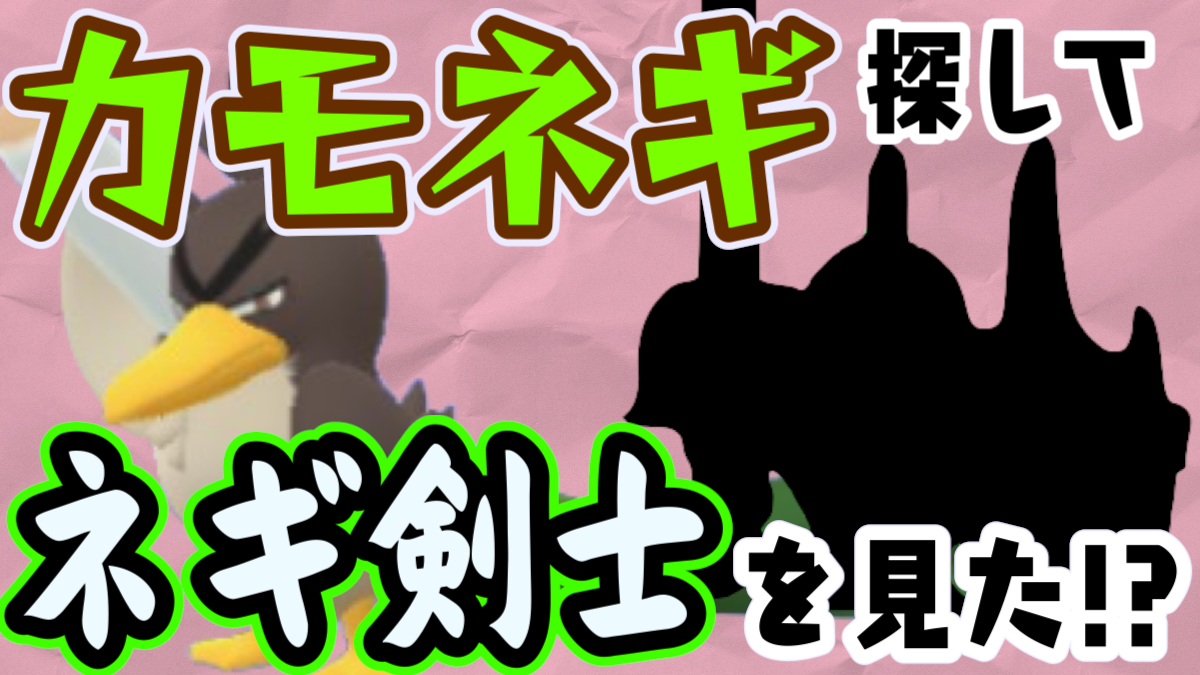 【ポケモンGO】ガラルカモネギ奮闘記! ついでにあの進化系の影を見かけた話。今さら日記28回