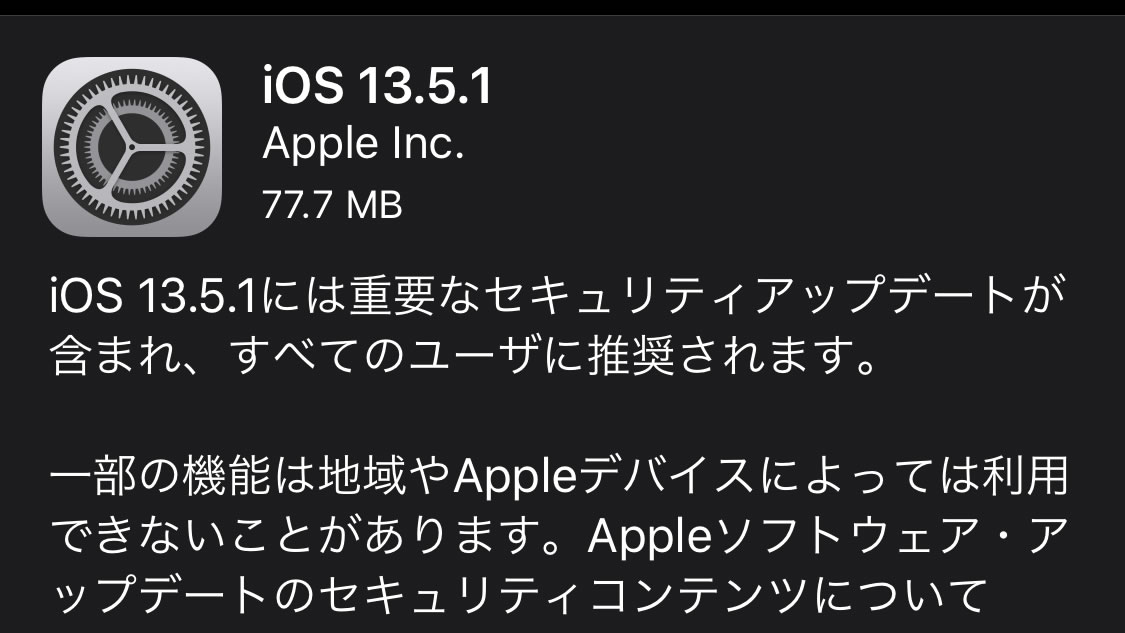 重要なセキュリティアップデートをふくむ『iOS 13.5.1』リリース!
