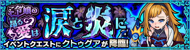 モンストクトゥグア攻略