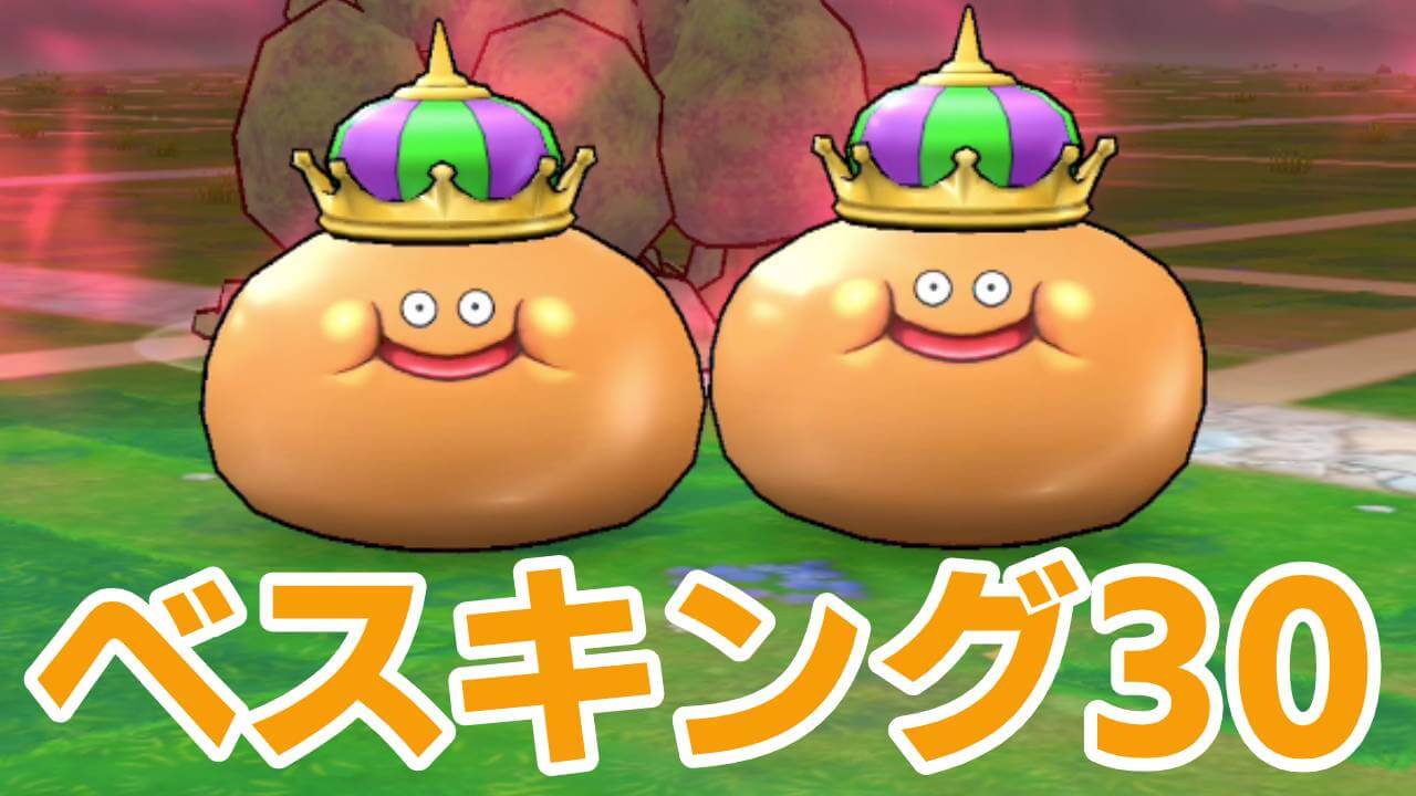 【ドラクエウォーク】状態異常がとにかくヤバイ! 強敵「ベスキング」LV30に挑戦!