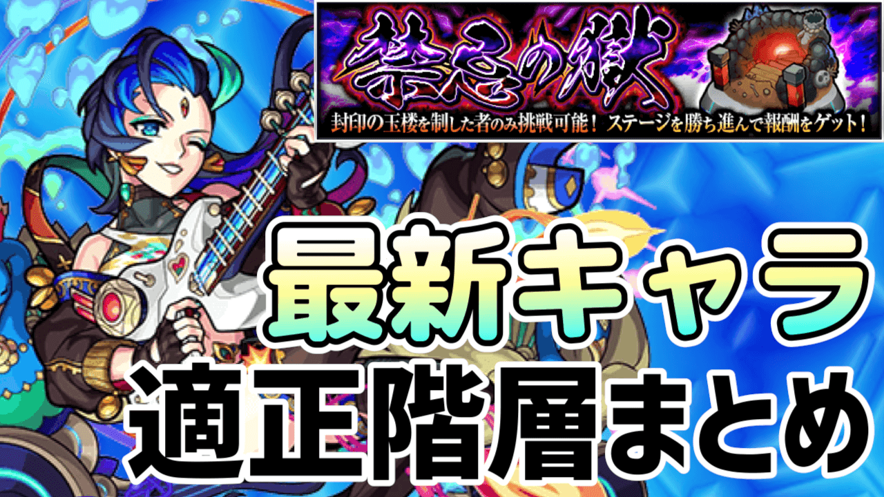 モンスト最新キャラ禁忌の獄適正階層まとめ