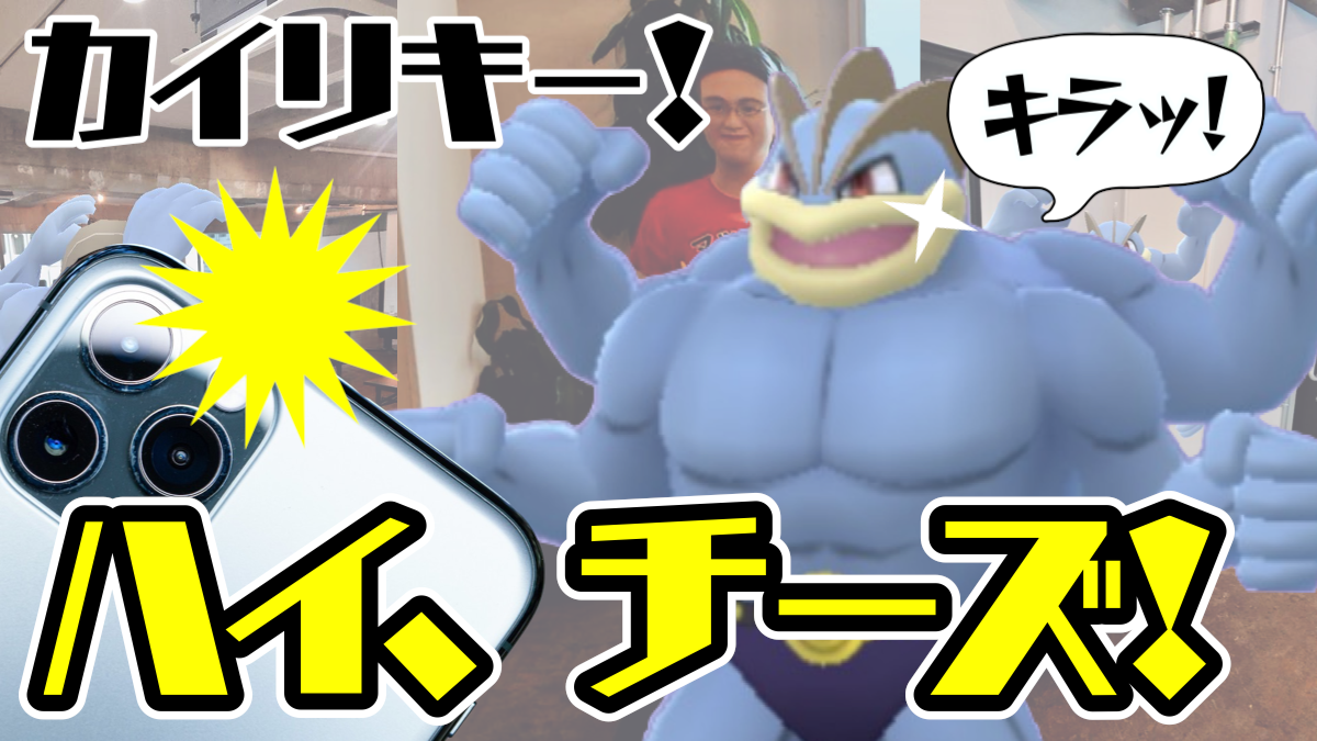 【ポケモンGO】相棒カイリキーとのAR写真を大公開! 新オフィスの演説で筋肉党が発足!?