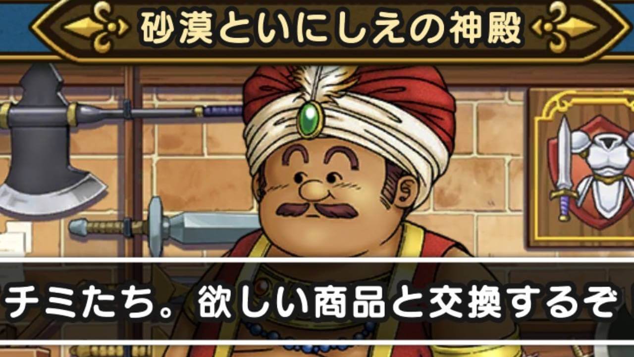 ドラクエウォーク イベント交換所の優先順まとめ 少なくともこれは回収しておこう Appbank ドラクエウォーク イベント交換所の優先順まとめ 少なくともこれは回収しておこう Appbank