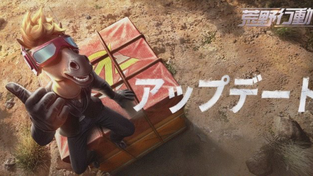 【荒野行動】本日6/24の9時からアプデ実施! メンテ中もプレイは可能。気になる内容は?