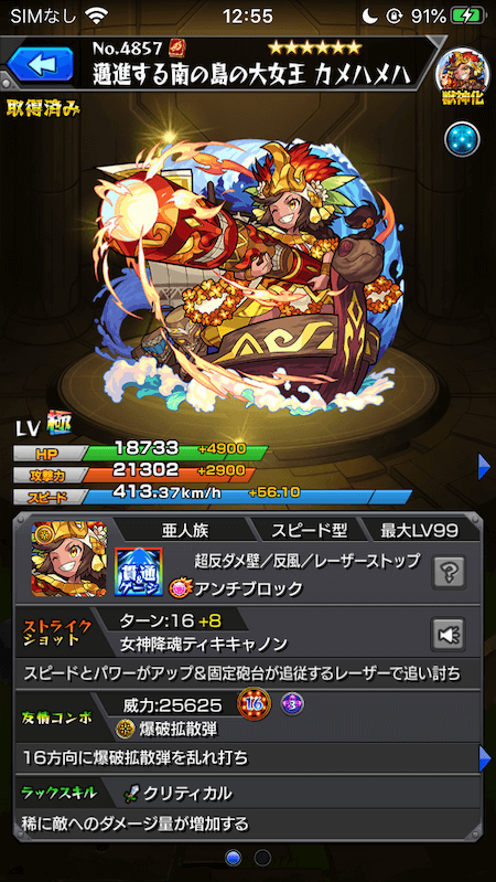 カメハメハ獣神化ステータス