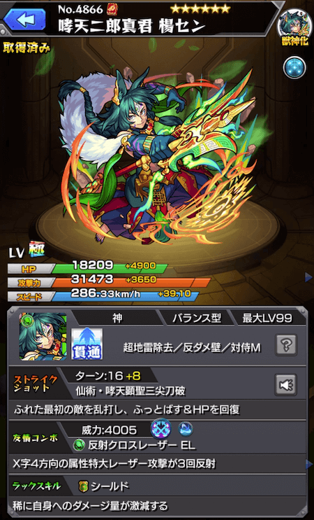 楊セン獣神化ステータス