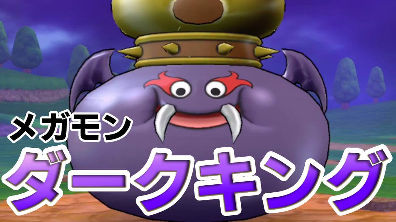 【ドラクエウォーク】メガモン「ダークキング」に挑戦! 状態異常ラッシュがキツイ!?
