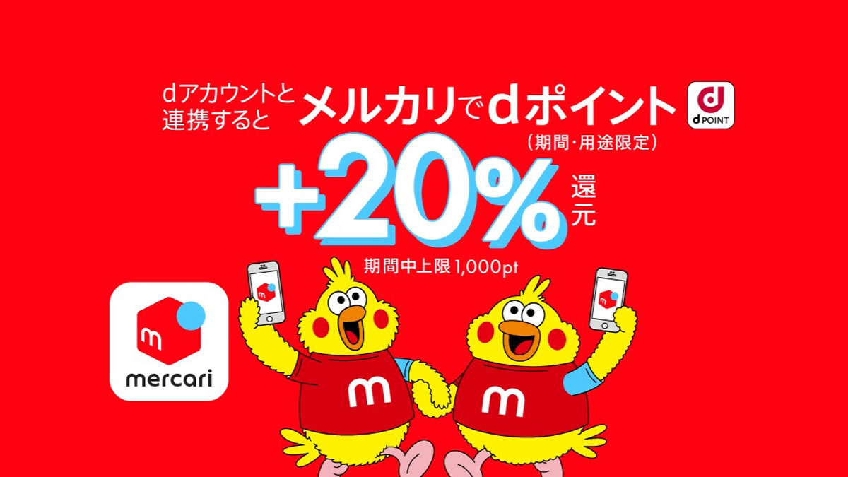 【メルカリ】6月15日からdポイント20％還元キャンペーン! dアカウント連携で