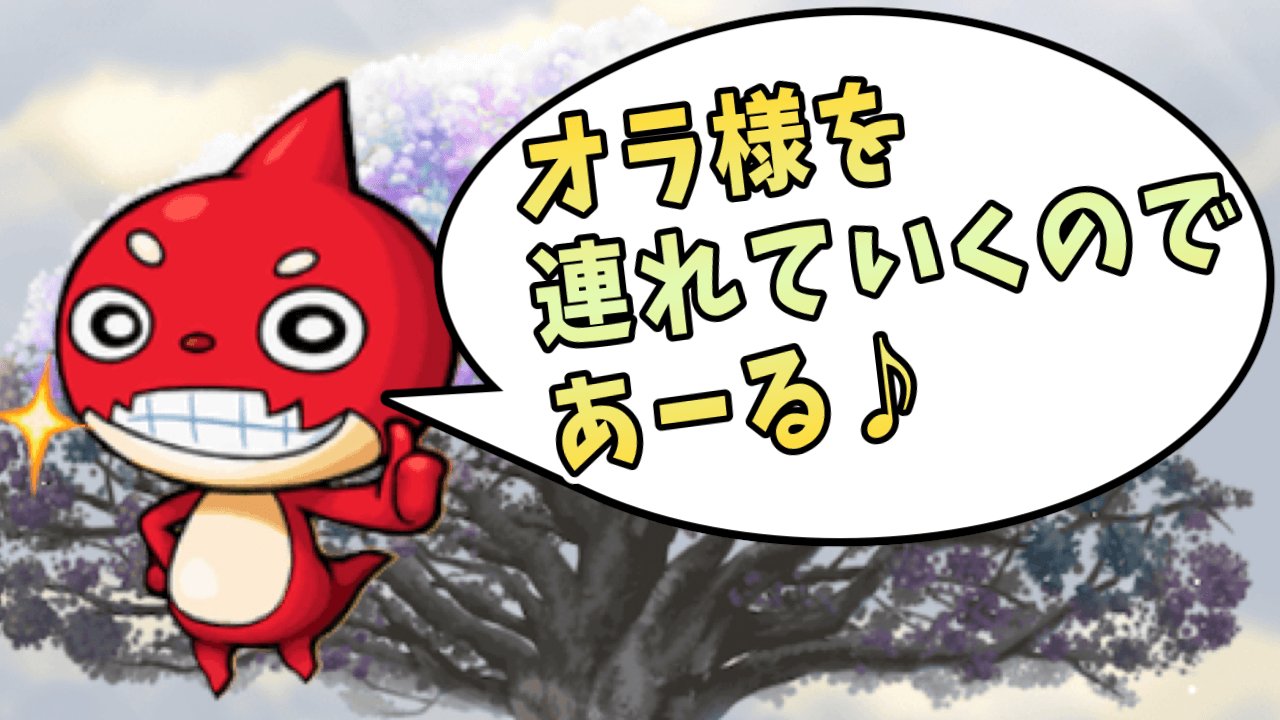 オラゴンミッションおすすめ天聖クエスト