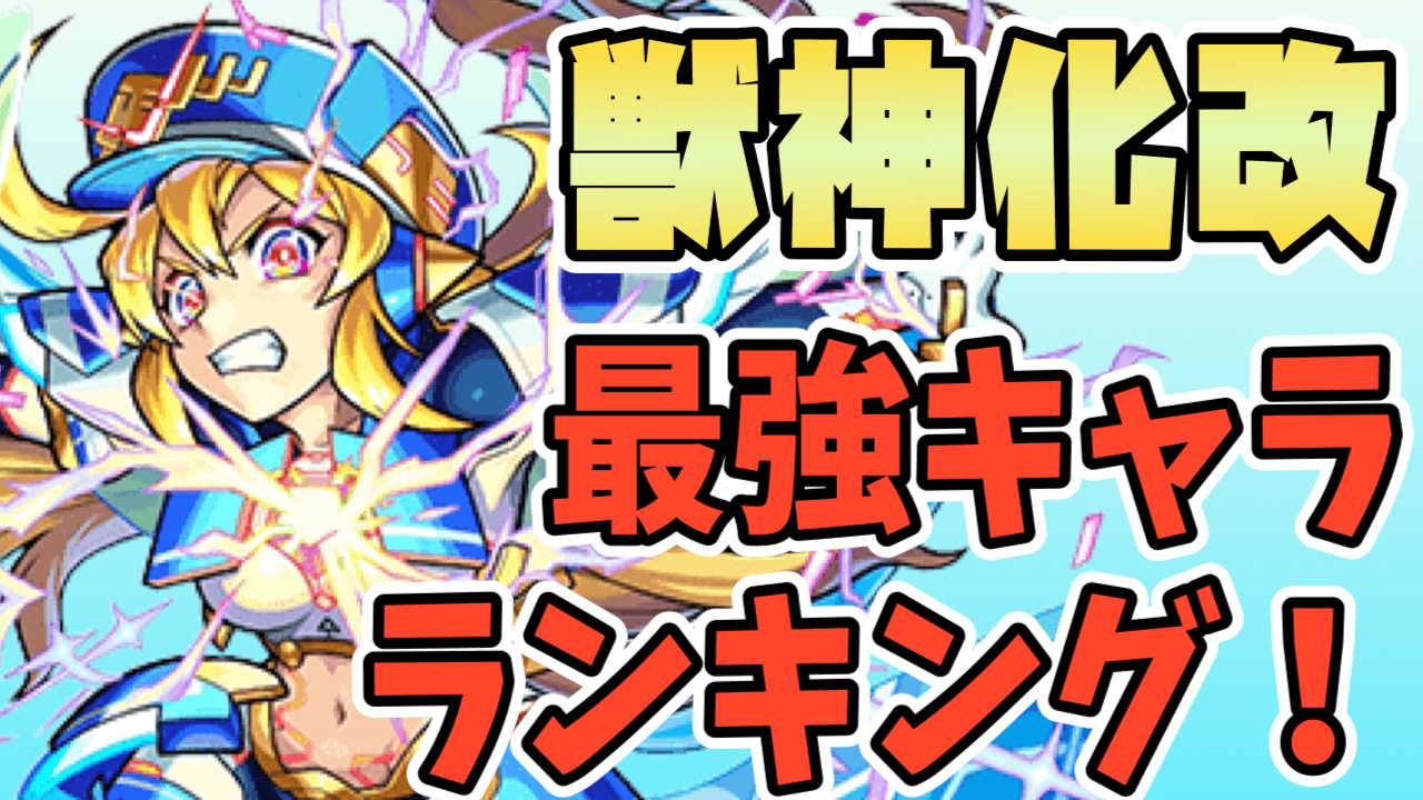 ナナミ獣神化改 ランキング追加