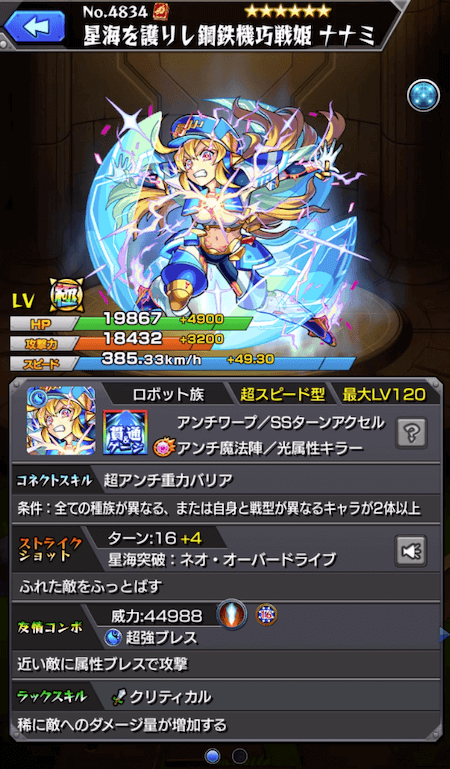 ナナミ獣神化改ステータス