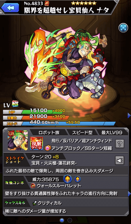ナタ獣神化ステータス