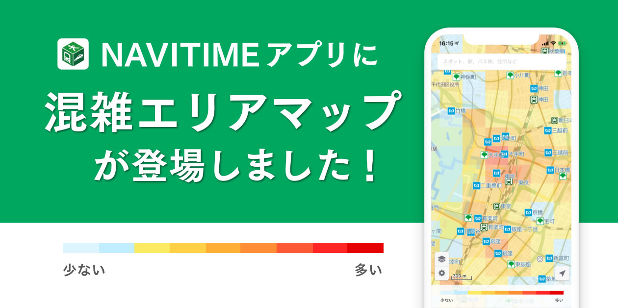5分ごとの混雑状況がわかる「混雑エリアマップ」を『NAVITIME』が提供開始