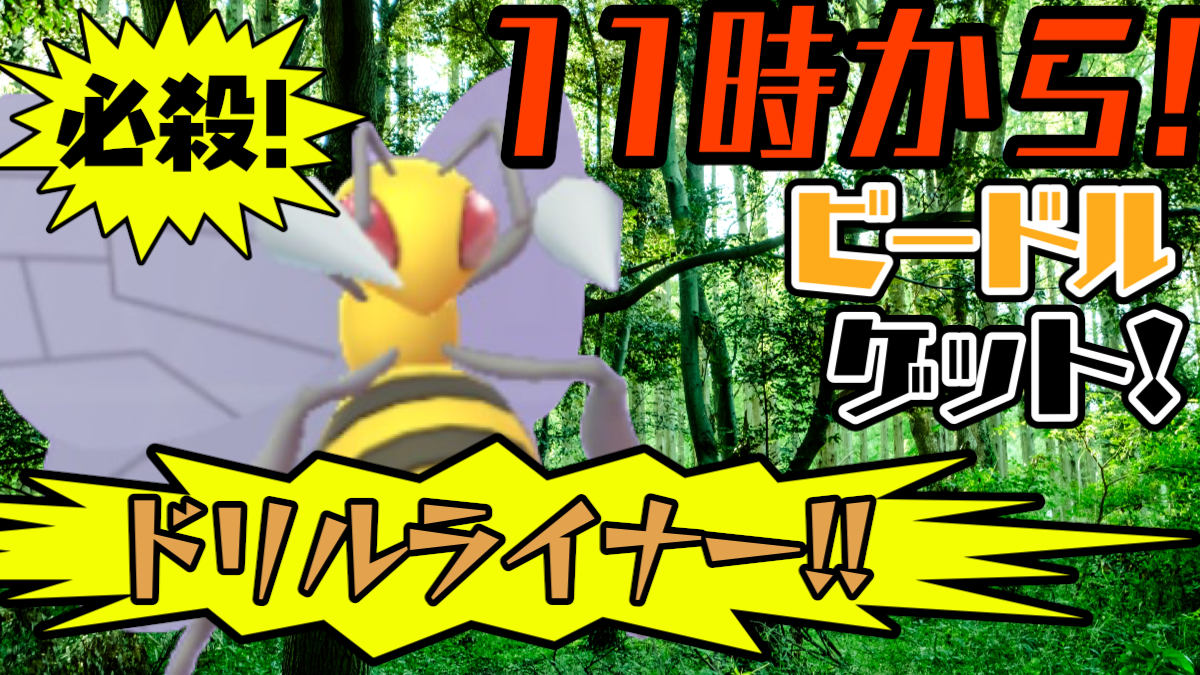 ポケモンgo 本日11時からコミュニティデイ スピアー進化に必要なアメの数は Appbank ポケモンgo 本日11時からコミュニティデイ スピアー進化に必要なアメの数は Appbank