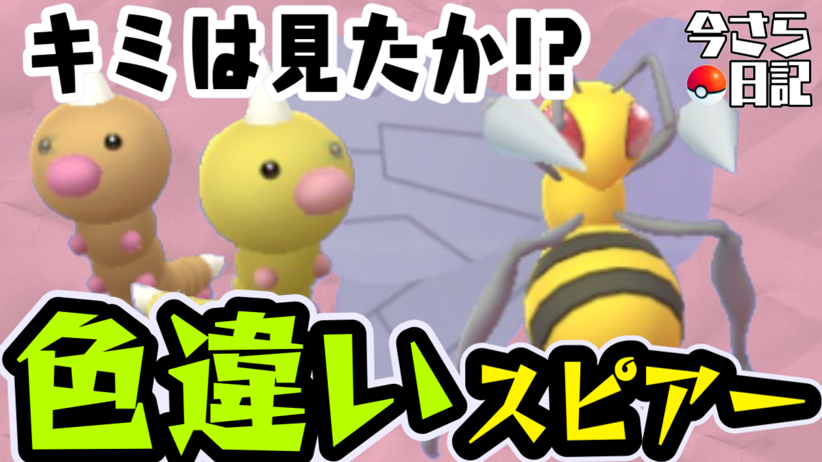 【ポケモンGO】ドリルライナースピアー奮闘記! でもまさかの大誤算が!? 今さら日記第29回