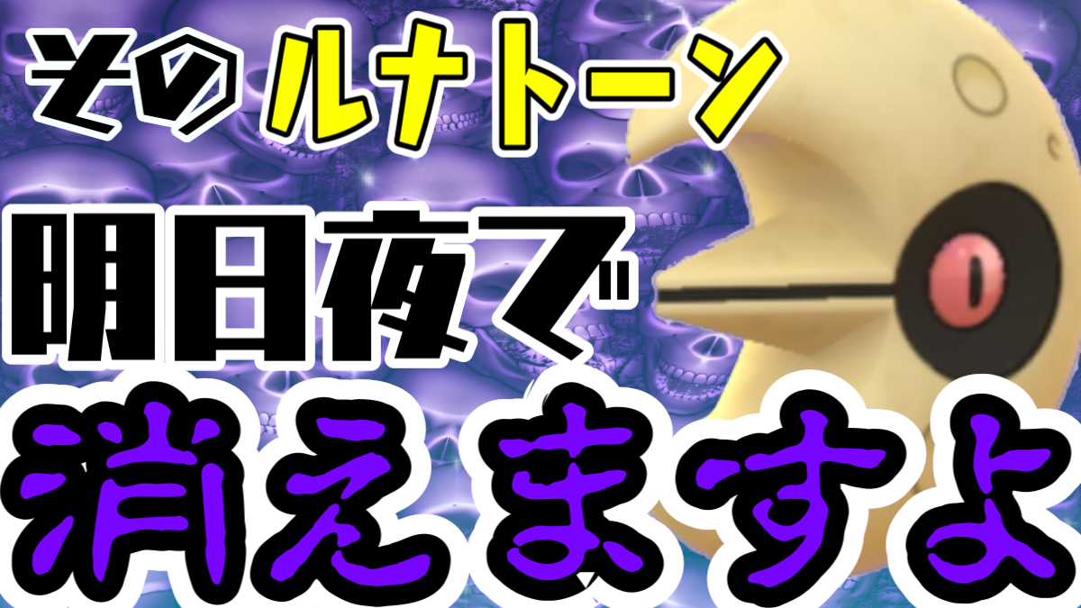 ポケモンgo 野生からルナトーンが消える前にゲットしよう 季節イベントは明日夜に終了 Appbank ポケモンgo 野生からルナトーンが消える前にゲットしよう 季節イベントは明日夜に終了 Appbank