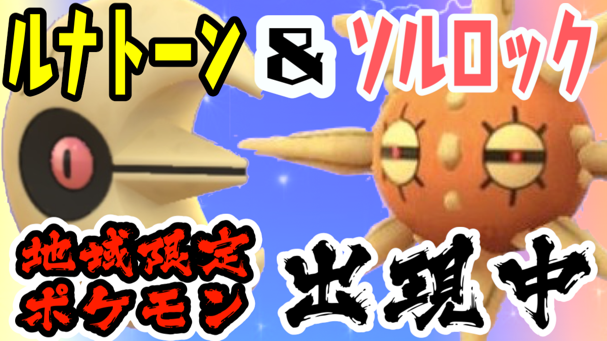 ポケモンgo いなくなる前に捕まえろ ルナトーンとソルロックが本日から両方出現 Appbank
