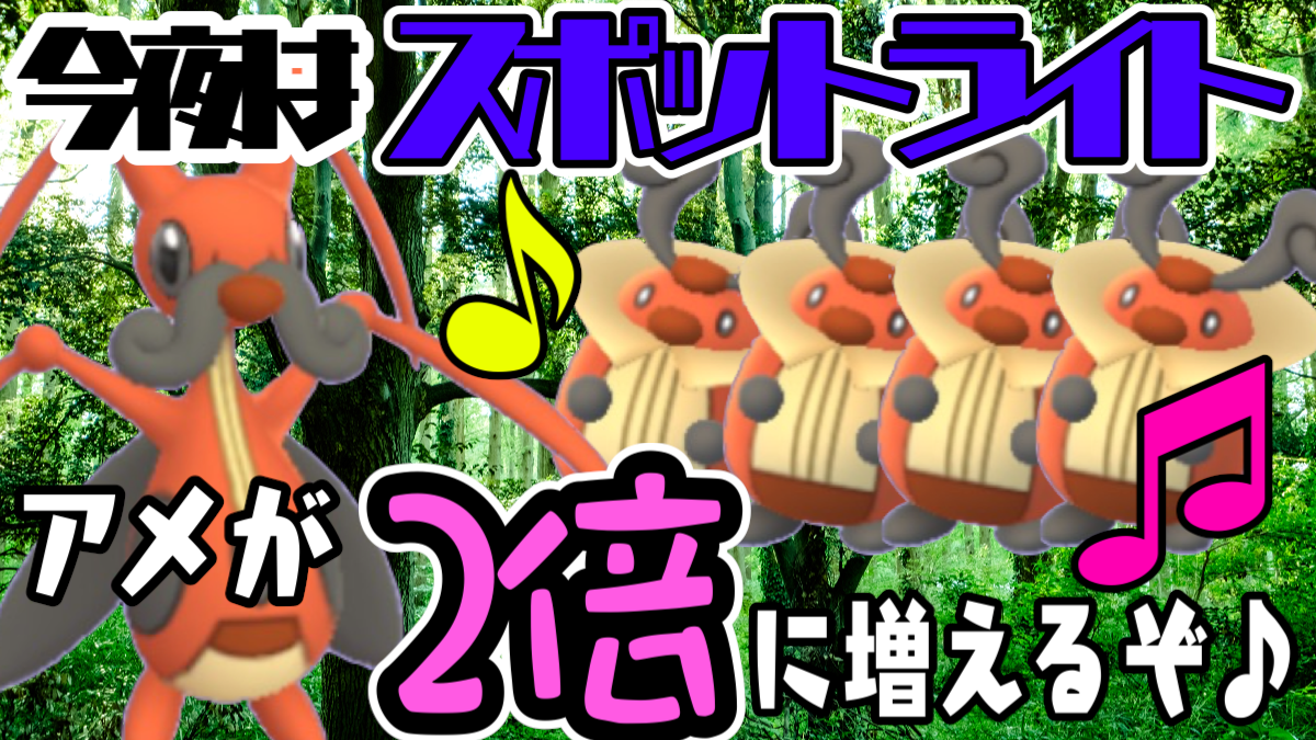ポケモンgo 今夜はふしぎなボーナスアワー 1時間の入手アメ増加でコロボーシ進化を狙おう Appbank