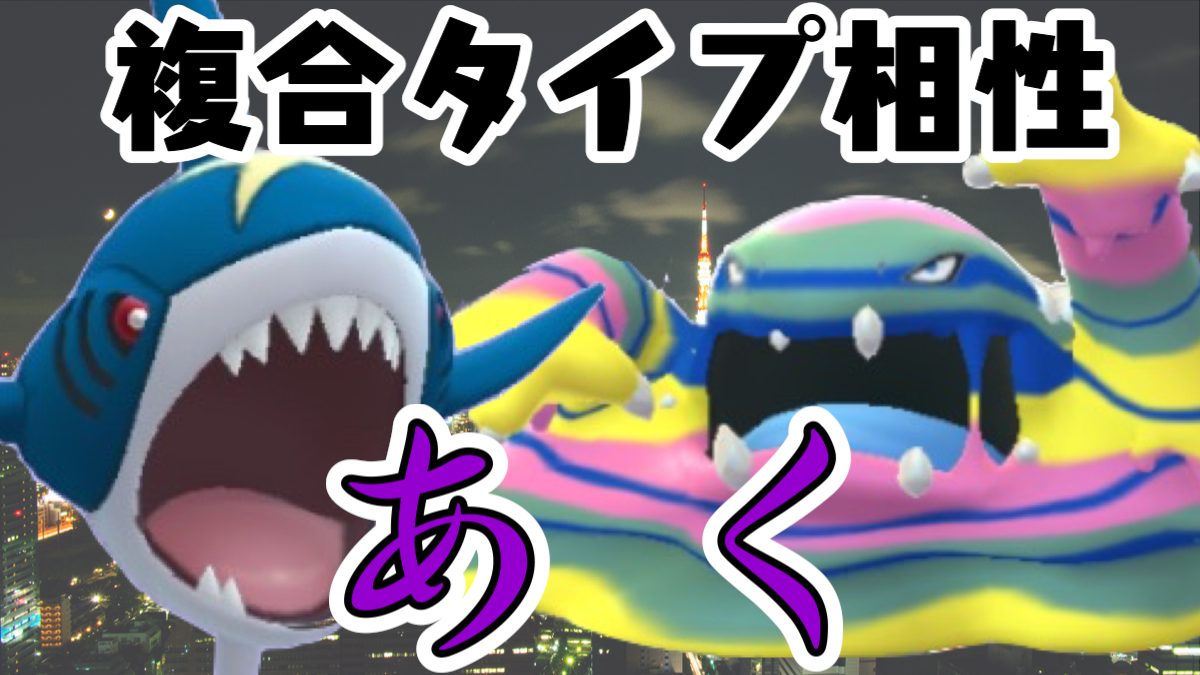 ポケモンgo アローラベトベトンには効くのはあのタイプのわざ あくタイプ複合相性まとめ Appbank ポケモンgo アローラベトベトンには効くのはあのタイプのわざ あくタイプ複合相性まとめ Appbank