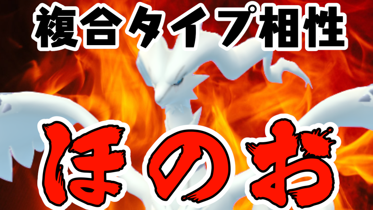 ポケモンgo 複合相性まとめ 新ポケ参入に向けて複雑な組み合わせを今一度確認しておこう Appbank