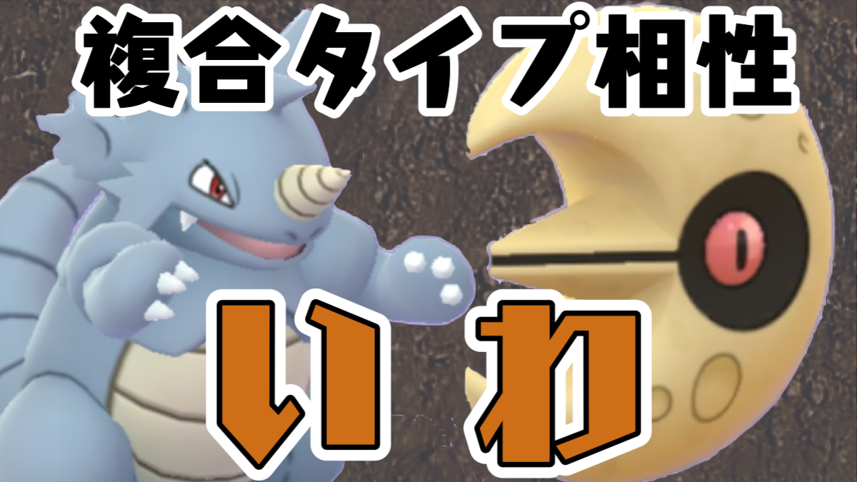 ポケモンgo はがねやかくとうを軽減するタイプには要注意だ いわタイプ複合相性まとめ Appbank ポケモンgo はがねやかくとうを軽減するタイプには要注意だ いわタイプ複合相性まとめ Appbank
