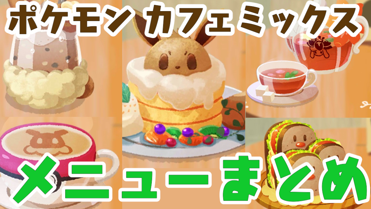 激カワ! 『ポケモンカフェミックス』のメニューとモチーフまとめ。サンドなのにダグトリオ……