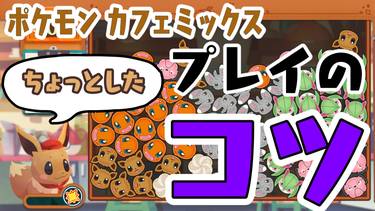 『ポケモンカフェミックス』簡単にプレイするコツを紹介! どんぐりの使い道など疑問の答えも